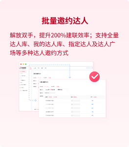 批量邀约达人