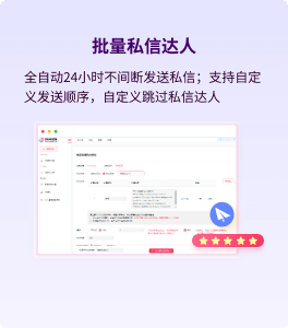 批量私信达人