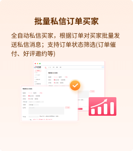 批量私信订单买家