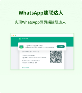 WhatsApp建联达人